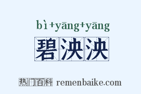 碧泱泱是什么意思的图片